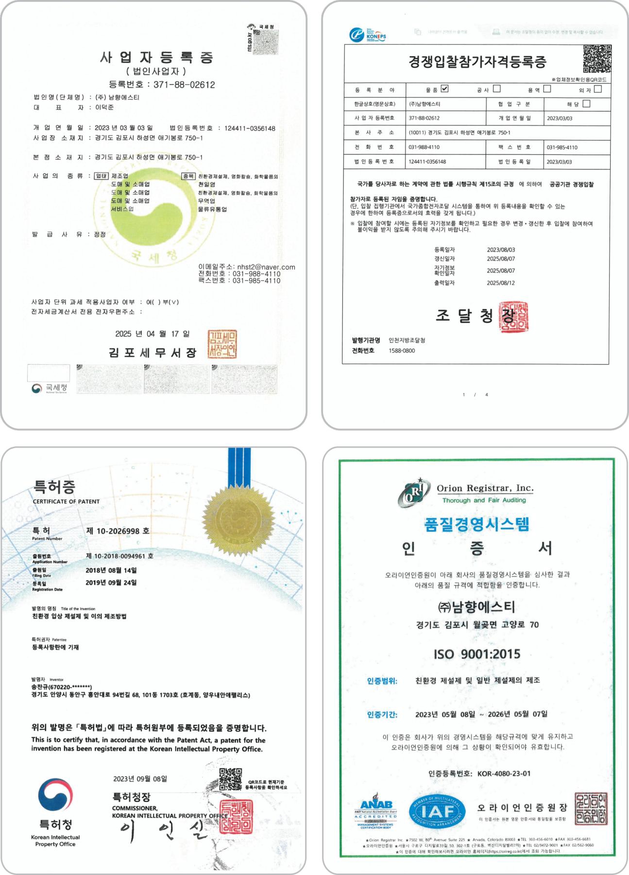 사업자등록증, 경쟁입찰참가자격등록증, 특허증, ISO 9001 인증서