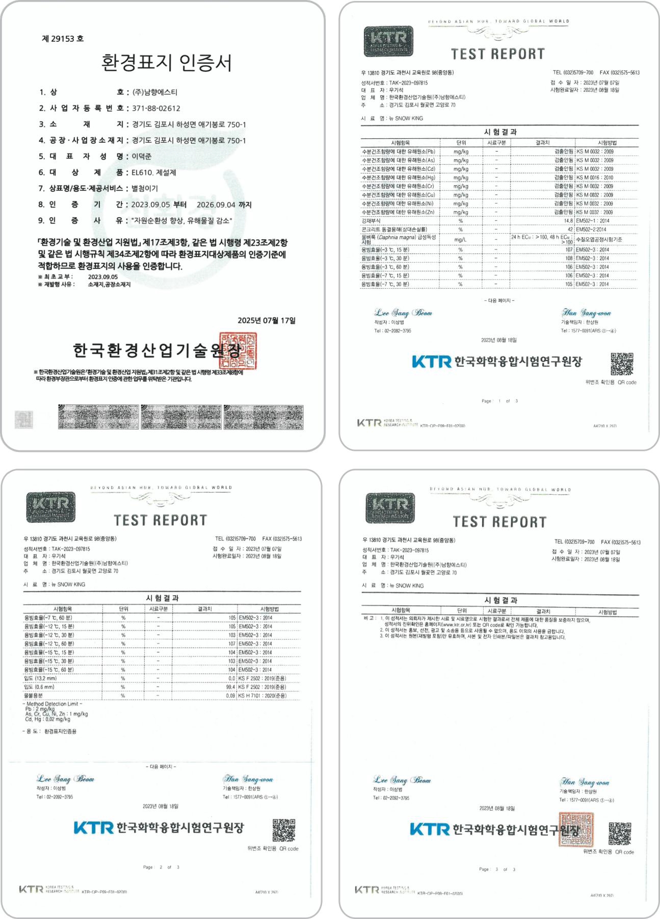 MSDS, KTR 시험성적서, 환경표지 인증서