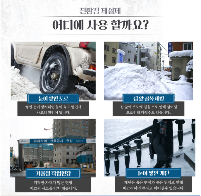 제설제 사용처 안내 그래픽