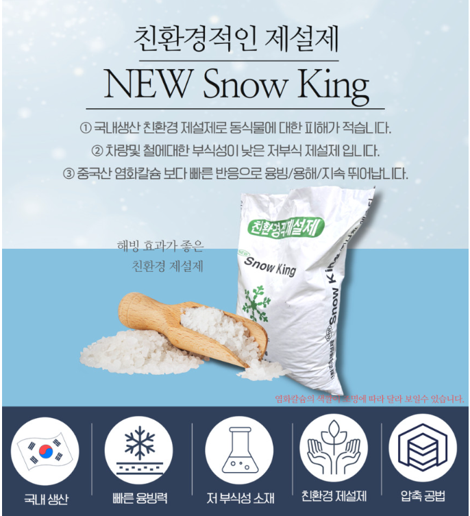 친환경 제설제 소개 그래픽
